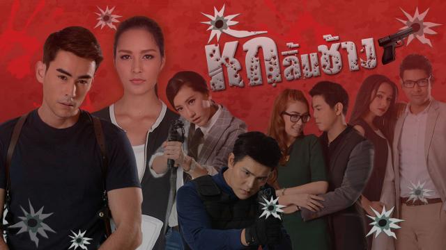 หักลิ้นช้าง