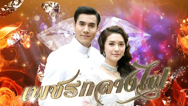 เพชรกลางไฟ