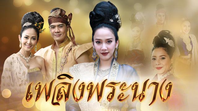 เพลิงพระนาง