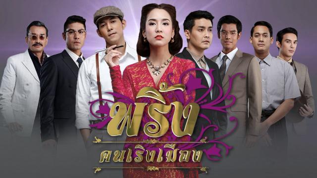 พริ้ง คนเริงเมือง