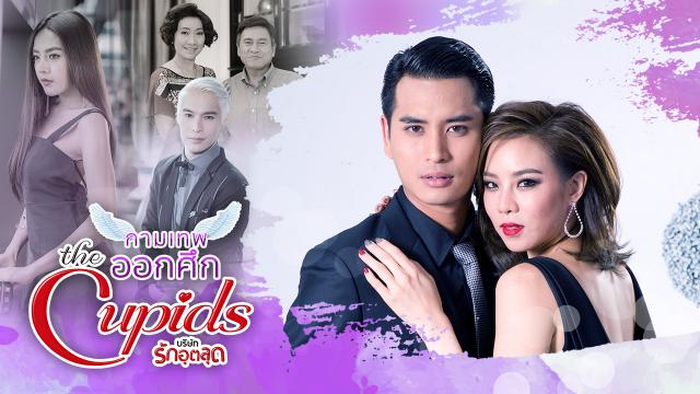 กามเทพออกศึก