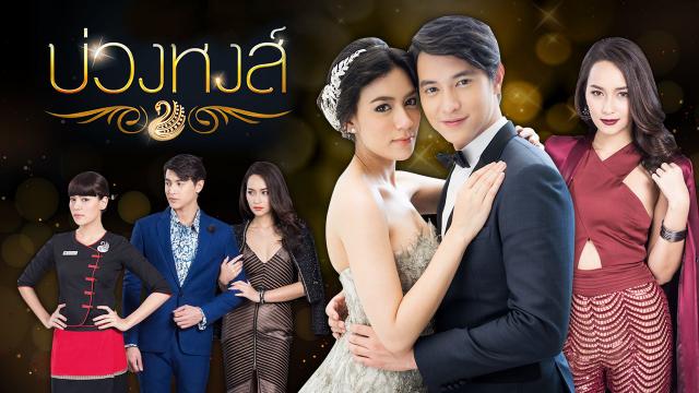 บ่วงหงส์