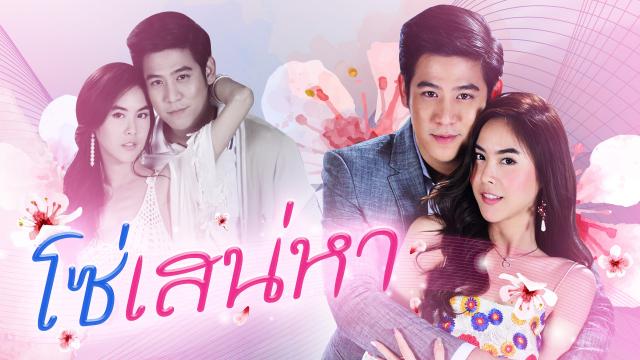 โซ่เสน่หา