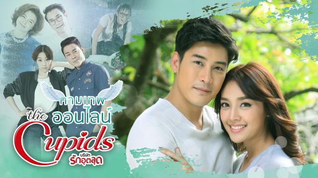 กามเทพออนไลน์