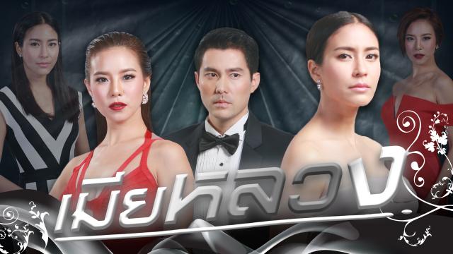 เมียหลวง