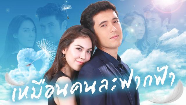 เหมือนคนละฟากฟ้า