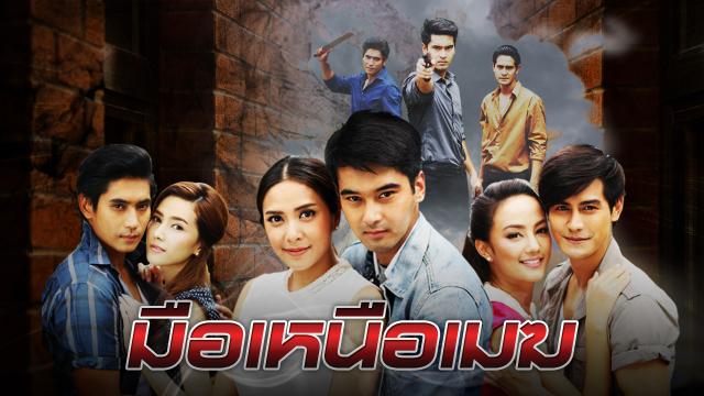 มือเหนือเมฆ