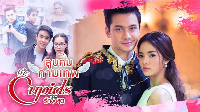 ลูบคมกามเทพ