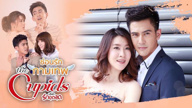 ซ่อนรักกามเทพ