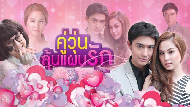 คู่วุ่นลุ้นแผนรัก