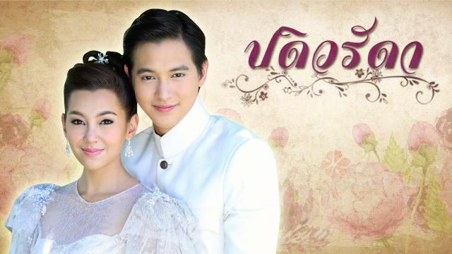 ปดิวรัดา