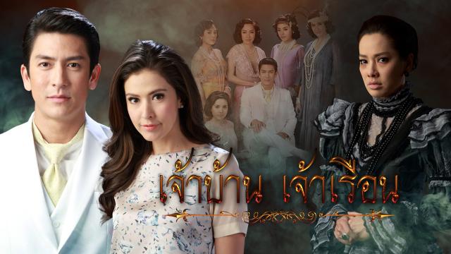 เจ้าบ้านเจ้าเรือน