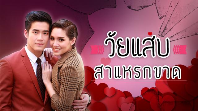 วัยแสบสาแหรกขาด