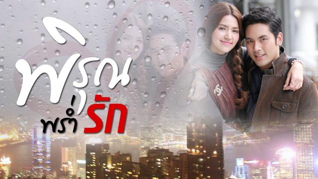 พิรุณพร่ำรัก