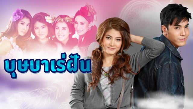 บุษบาเร่ฝัน