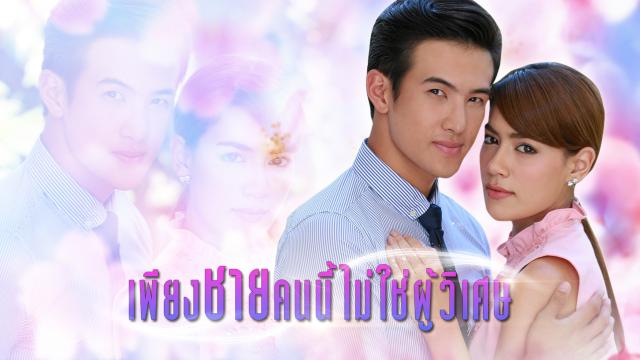 เพียงชายคนนี้ไม่ใช่ผู้วิเศษ