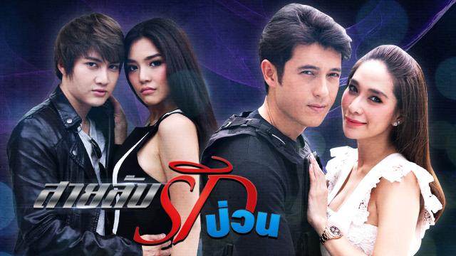 สายลับรักป่วน