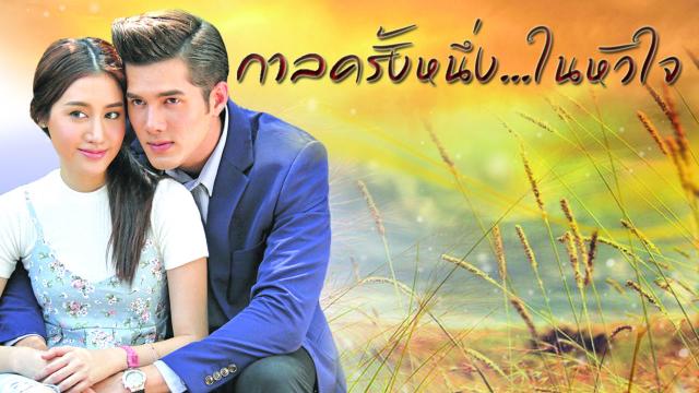 กาลครั้งหนึ่งในหัวใจ