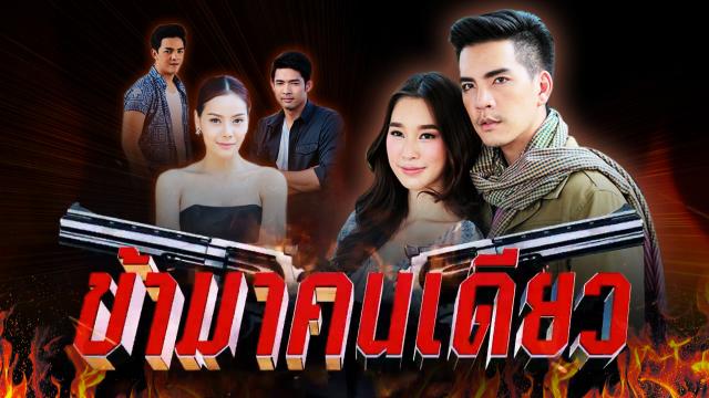 ข้ามาคนเดียว