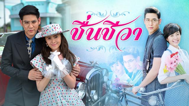 ชื่นชีวา