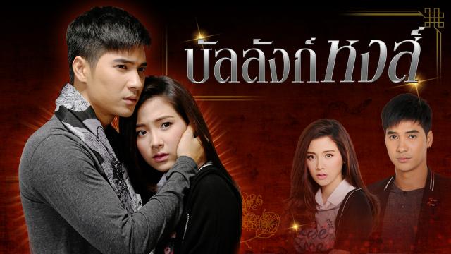 บัลลังก์หงส์