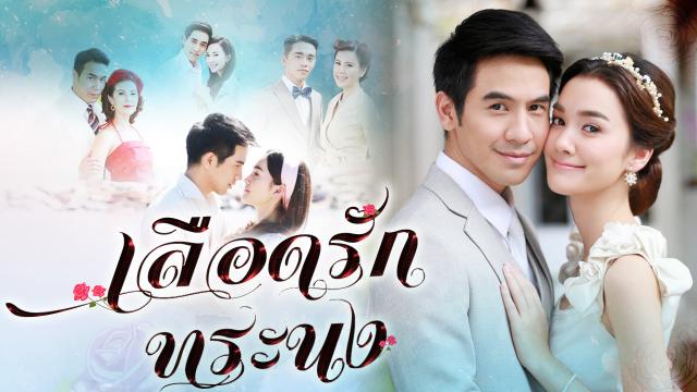 เลือดรักทระนง