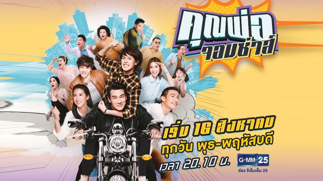 คุณพ่อจอมซ่าส์