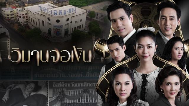 วิมานจอเงิน