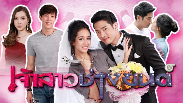 เจ้าสาวช่างยนต์