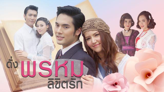 ดั่งพรหมลิขิตรัก