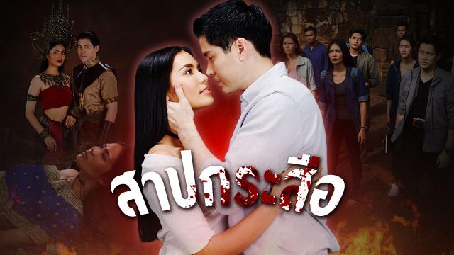 สาปกระสือ