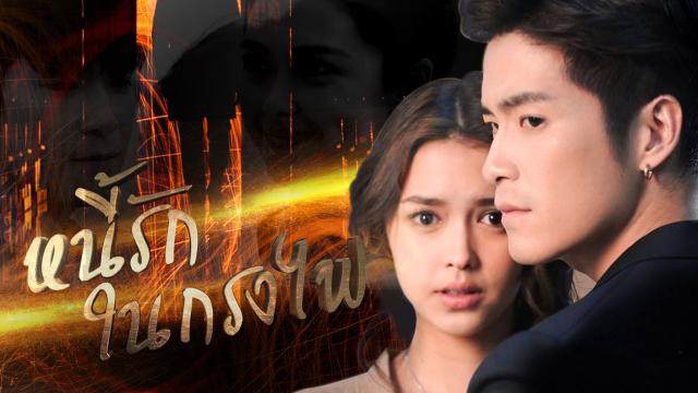 หนี้รักในกรงไฟ