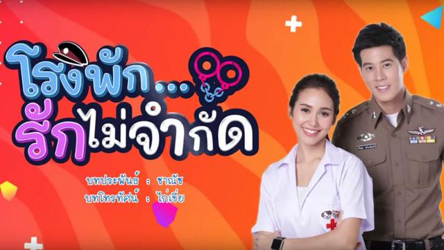 โรงพัก...รักไม่จำกัด