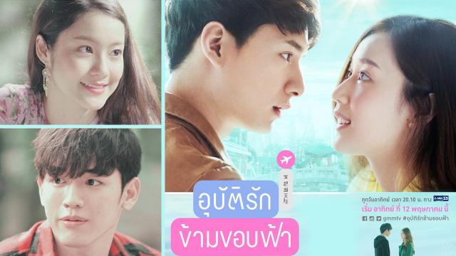 อุบัติรักข้ามขอบฟ้า