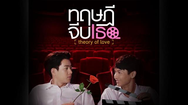 ทฤษฎีจีบเธอ