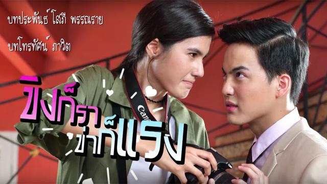 ขิงก็รา ข่าก็แรง