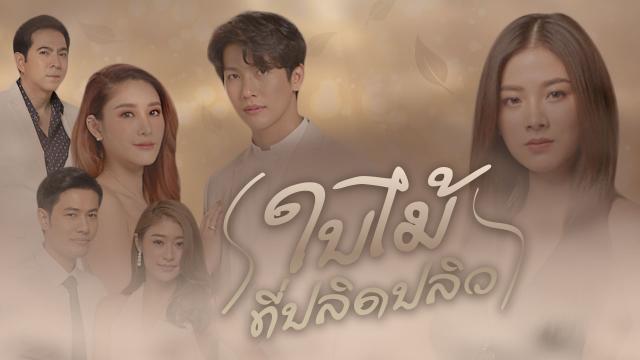 ใบไม้ที่ปลิดปลิว