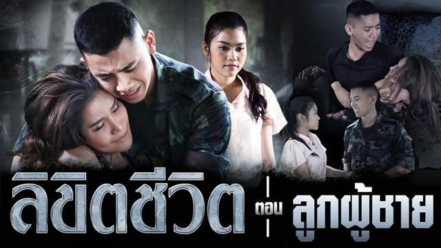 ซีรีส์ “ลิขิตชีวิต” ตอน “ลูกผู้ชาย”
