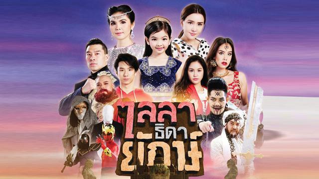 ไลลาธิดายักษ์