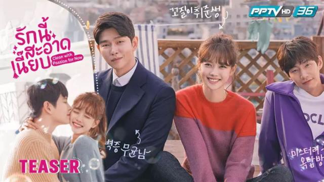 รักนี้สะอาดเนี๊ยบ