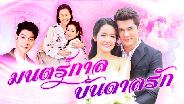 มนตร์กาลบันดาลรัก