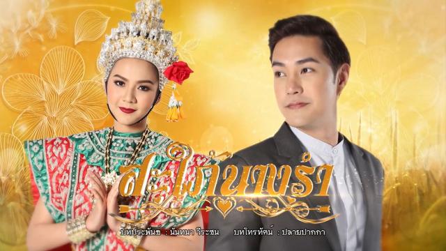 สะใภ้นางรำ
