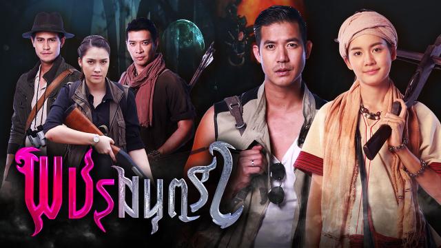 พชรมนตรา