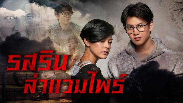 รสริน ล่าแวมไพร์