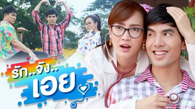 รักจังเอย