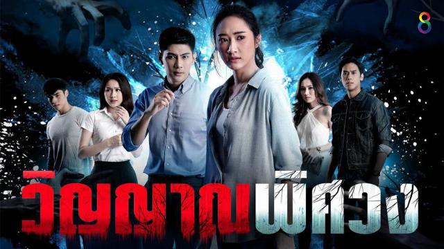 ซีรีส์ “วิญญาณพิศวง"
