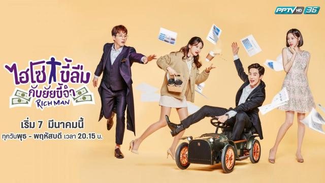 ไฮโซขี้ลืมกับยัยขี้จำ