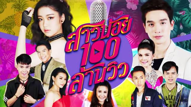 สาวน้อย 100 ล้านวิว