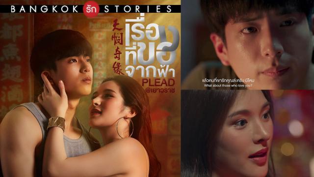 Bangkok รัก Stories ตอน เรื่องที่ขอจากฟ้า