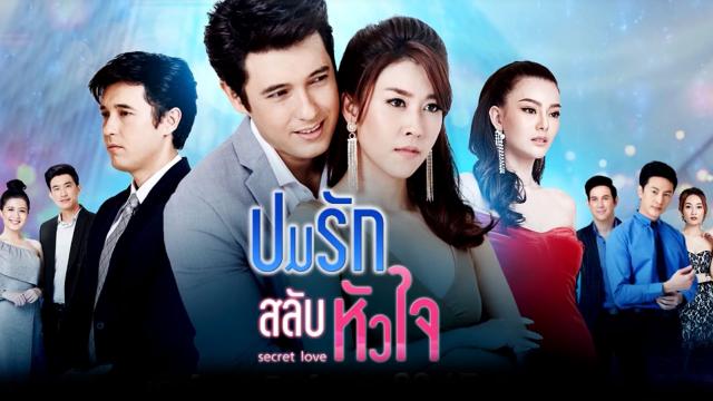 ปมลับสลับหัวใจ